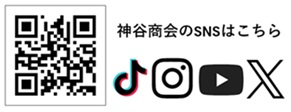 神谷商会のＳＮＳはこちら